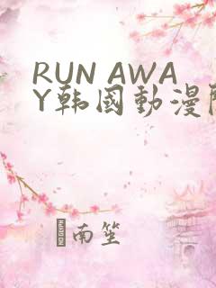 RUN AWAY韩国动漫阅读免费