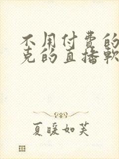 不用付费的打扑克的直播软件下载