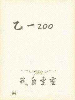 乙一zoo