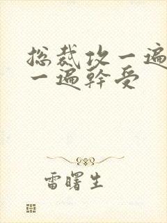 总裁攻一遍开会一遍干受