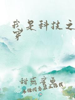 我是科技之光快穿