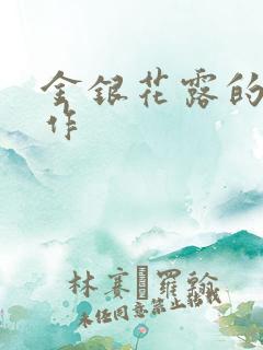 金银花露的代表作