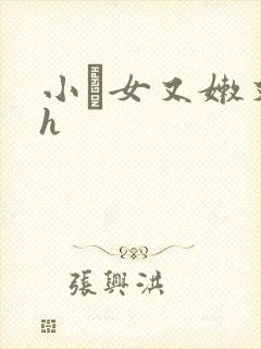 小姪女又嫩又紧h