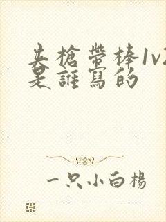 夹枪带棒1v2是谁写的