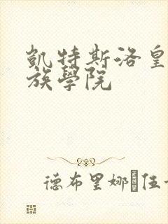 凯特斯洛皇家贵族学院