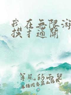 我在无限游戏里挨扌通关