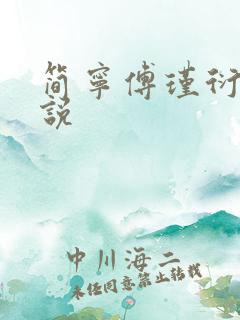 简宁傅瑾衍的小说