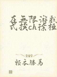 在无限游戏里花式挨ch徐桓魏忻