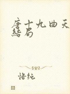 唐十九曲天歌大结局