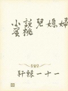 小说儿媳妇的水蜜桃