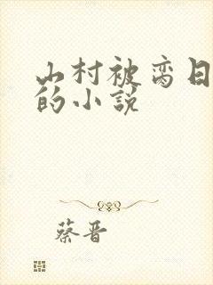 山村被脔日常h的小说