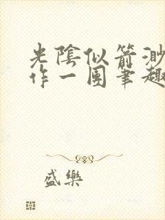 光阴似箭渺渺乱作一团笔趣阁