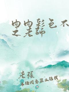 肉肉彩色不遮挡之老师