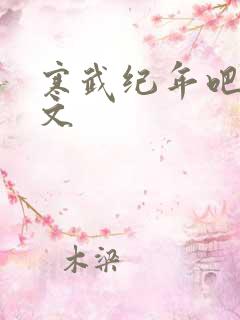 寒武纪年吧 肉文