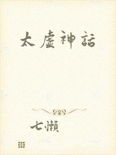 太虚神话