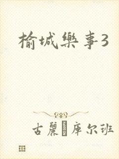 榆城乐事3