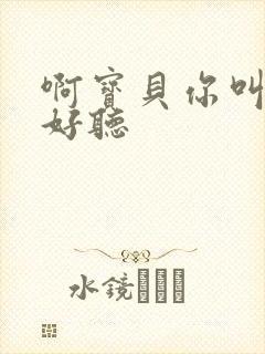 啊宝贝你叫得好好听