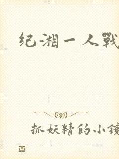纪湘一人战四郎