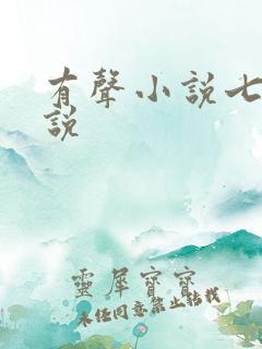 有声小说七界传说