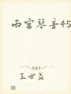 雨宫琴音45部