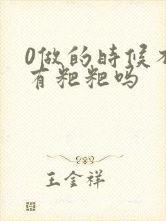 0做的时候不会有粑粑吗