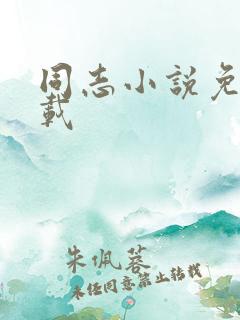 同志小说免费下载