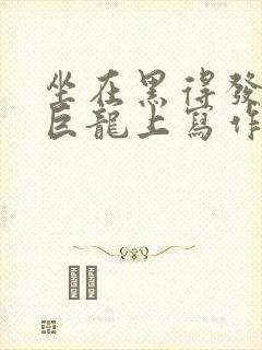 坐在黑得发紫的巨龙上写作业