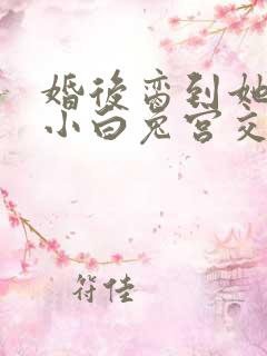 婚后脔到她哭h小白兔宫交h