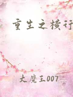 重生之横行霸道