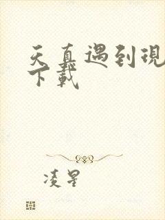 天真遇到现实 下载