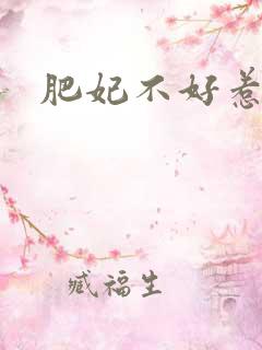 肥妃不好惹