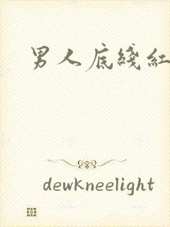 男人底线红鹤