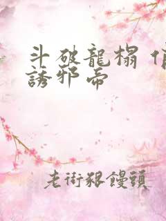 斗破龙榻 俏妃诱邪帝