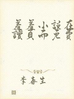 羞羞小说在线阅读页面免费入口页面秋蝉破解