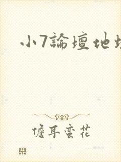 小7论坛地址