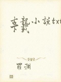 古龙小说txt下载
