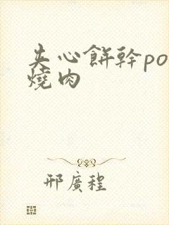 夹心饼干po红烧肉