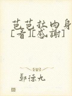 芭芭拉肉身解咒[看][感谢]