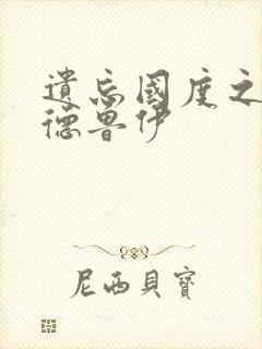 遗忘国度之亡灵德鲁伊