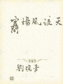 官场风流天上人间