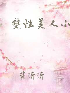双性美人小说