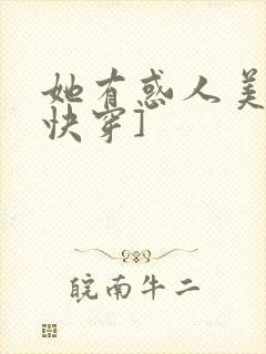 她有惑人美貌[快穿]