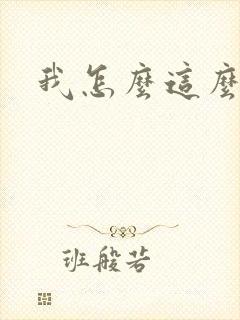 我怎么这么有钱