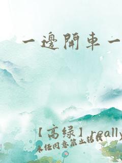 一边开车一边做