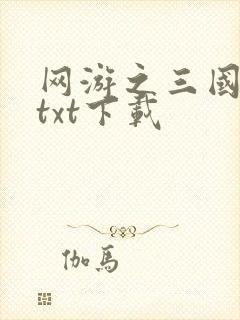 网游之三国王者txt下载