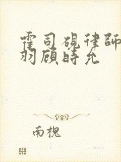 霍司砚律师温知羽顾时允