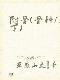 附骨(骨科/年下)