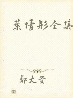 叶倩彤全集下载