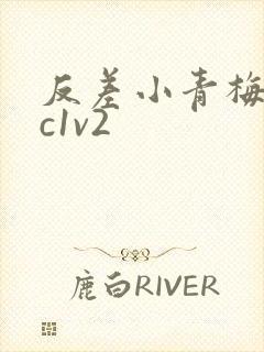 反差小青梅不经c1v2