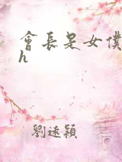 会长是女仆大人h